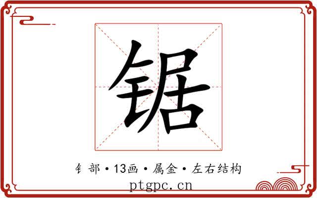 锯 锯
