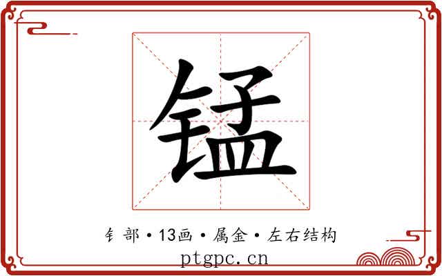 锰 锰