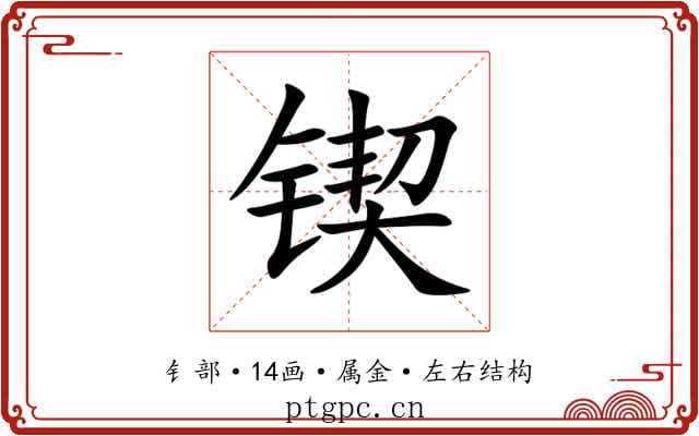 锲 锲