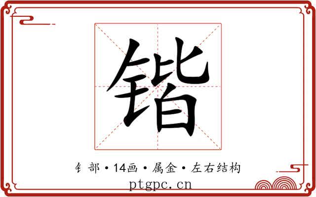 锴 锴