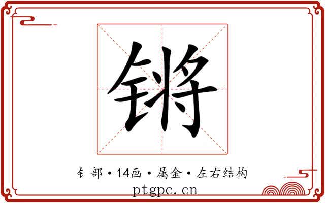 锵 锵