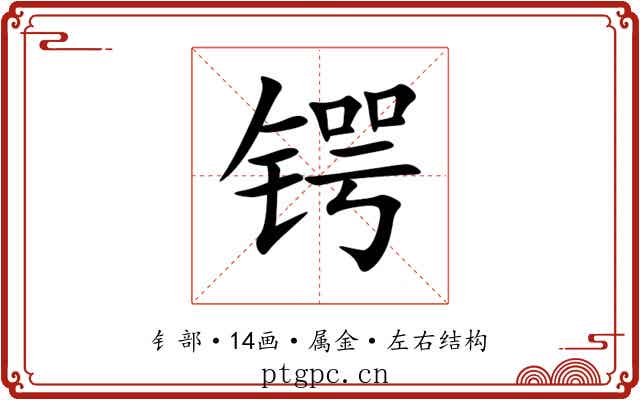 锷 锷