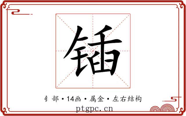 锸 锸