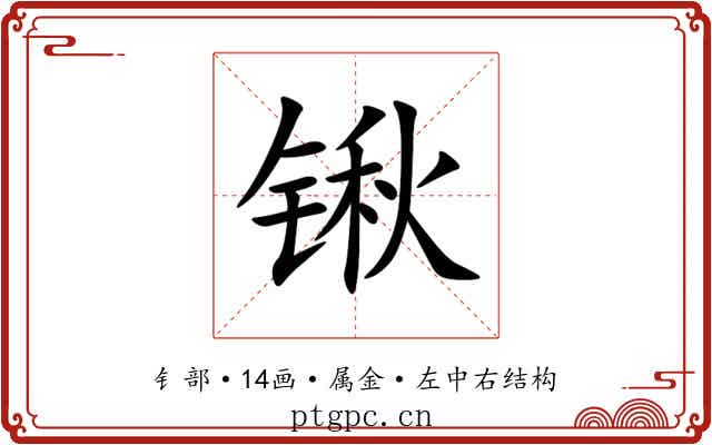 锹 锹