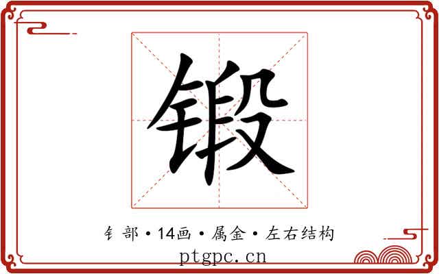锻 锻
