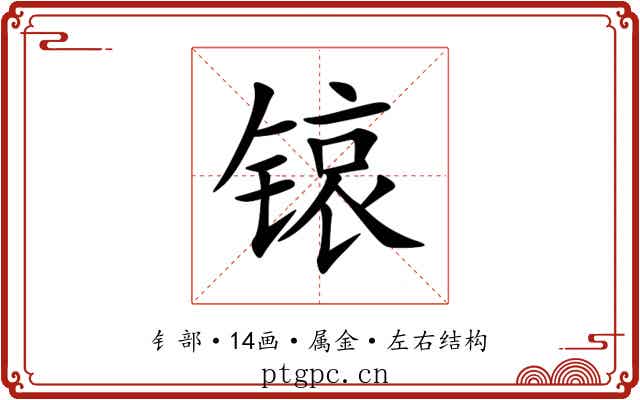 锿