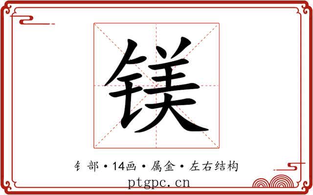 镁 镁