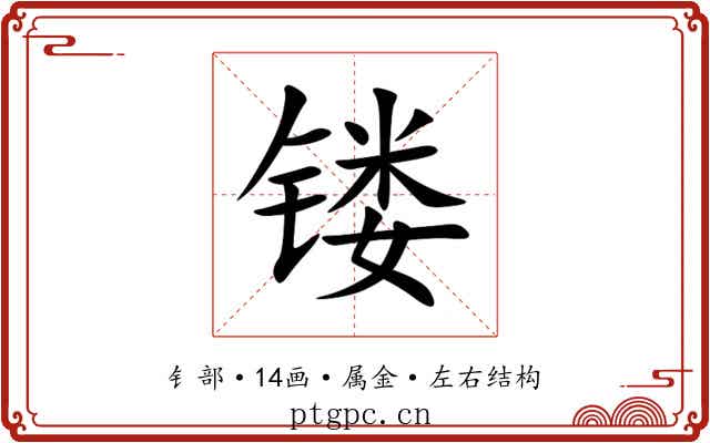 镂 镂