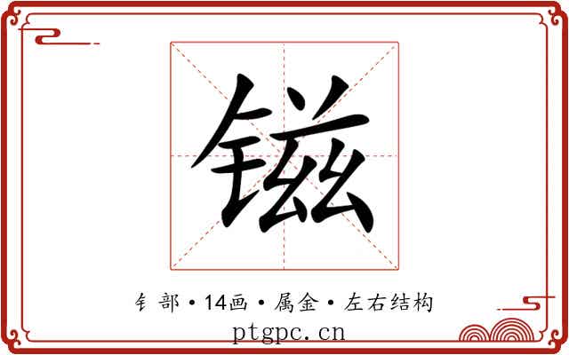 镃 镃