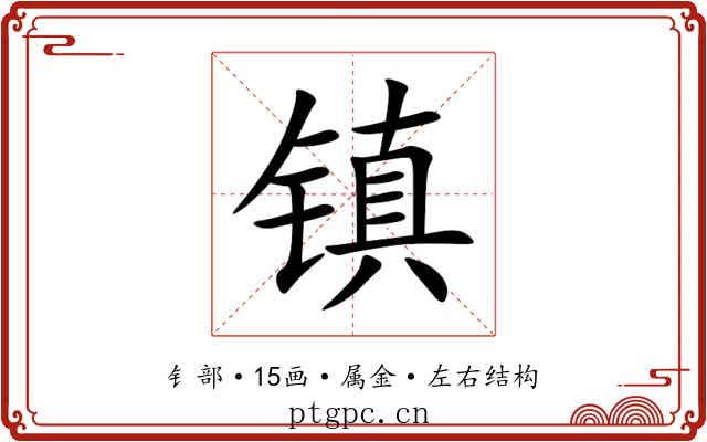 镇 镇