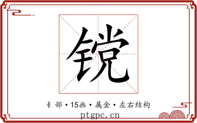镋 镋
