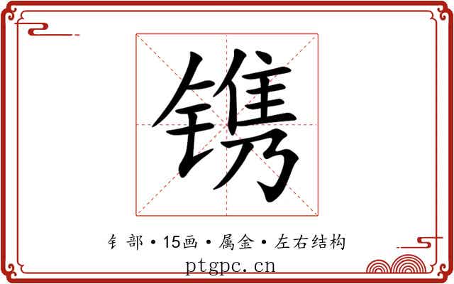 镌 镌