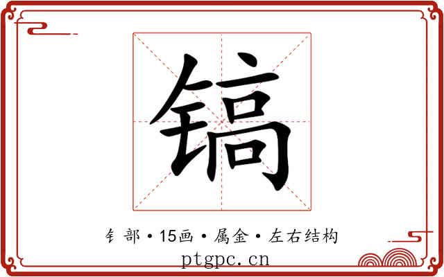 镐 镐