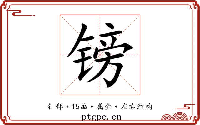 镑 镑