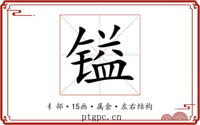 镒 镒