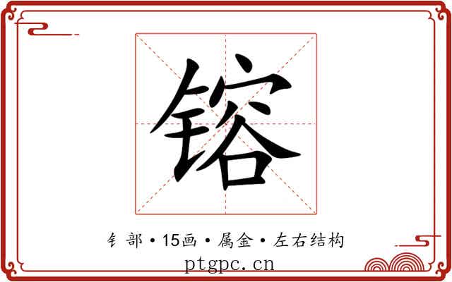 镕
