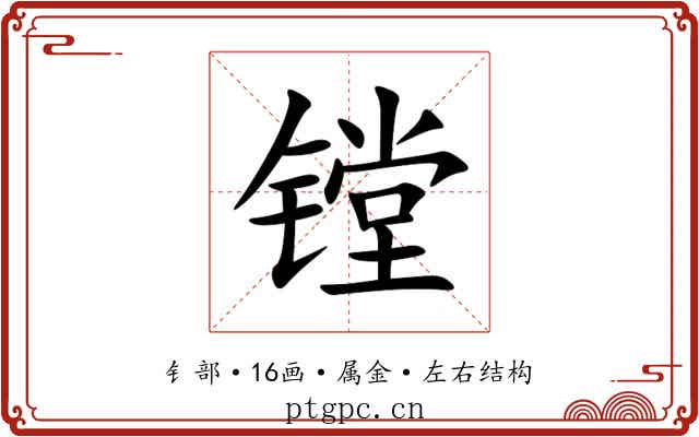 镗 镗