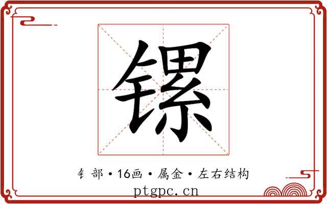 镙 镙