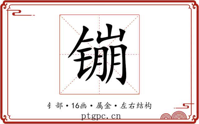 镚