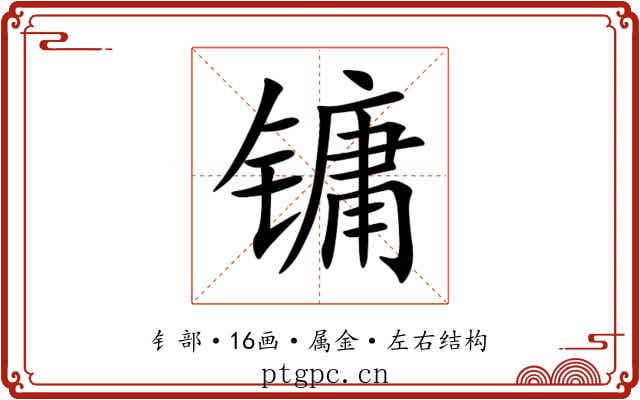 镛
