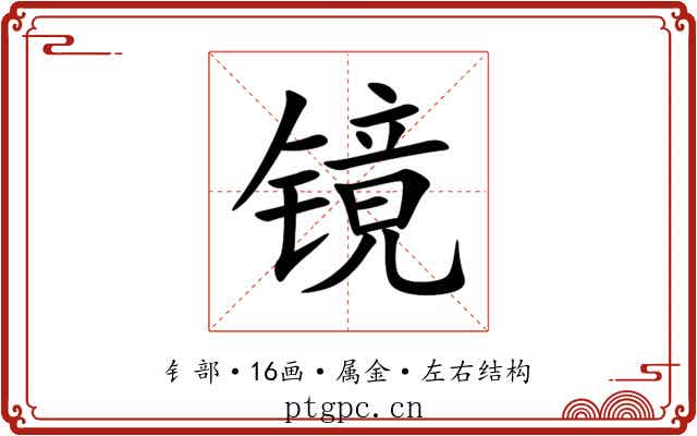 镜