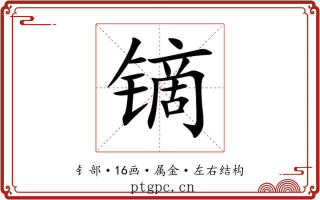 镝 镝