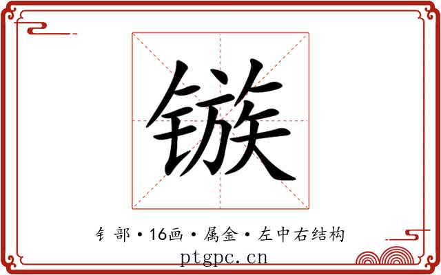 镞