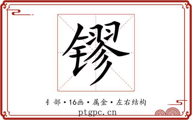 镠 镠