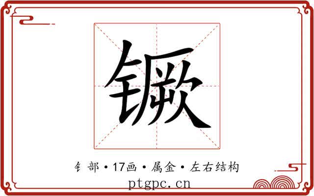 镢 镢