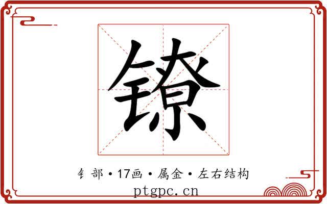 镣 镣
