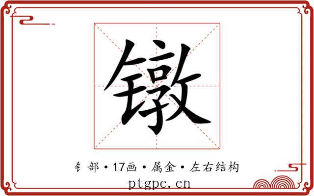 镦 镦