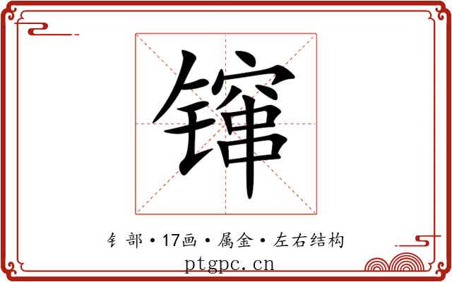 镩 镩