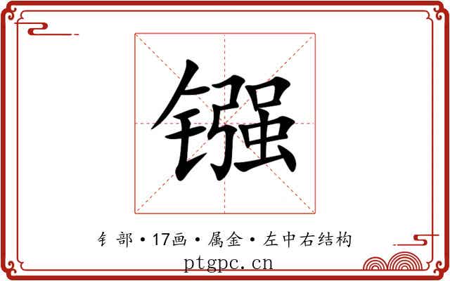 镪 镪