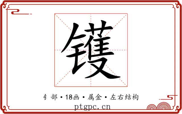 镬 镬