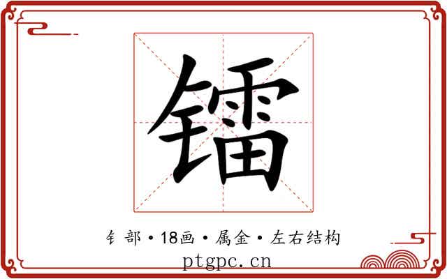 镭 镭