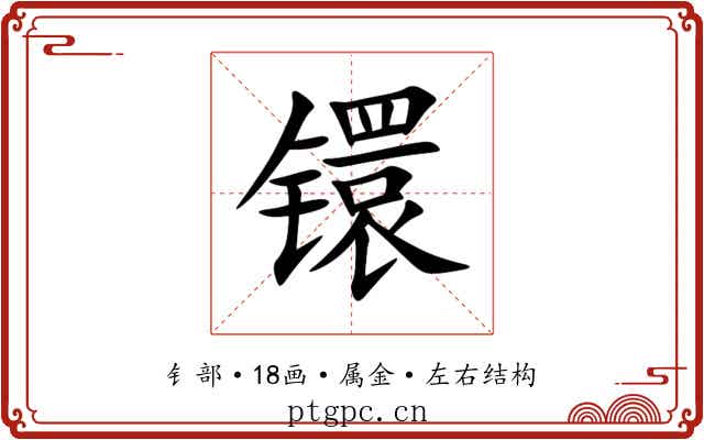 镮 镮