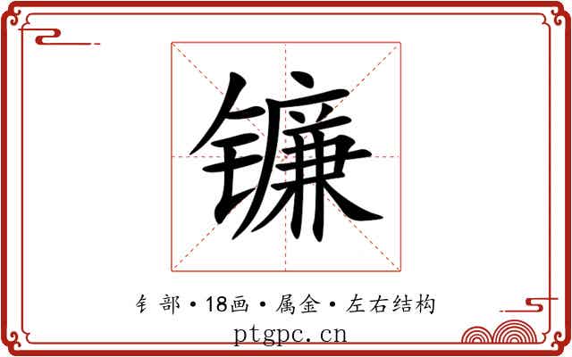 镰 镰