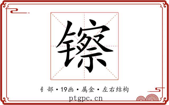 镲 镲