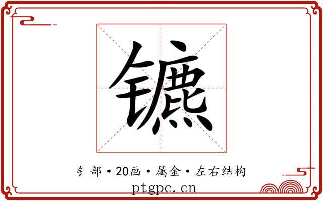 镳