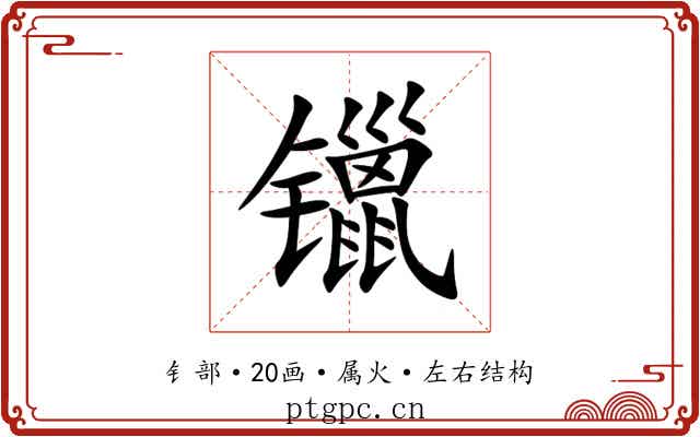 镴 镴