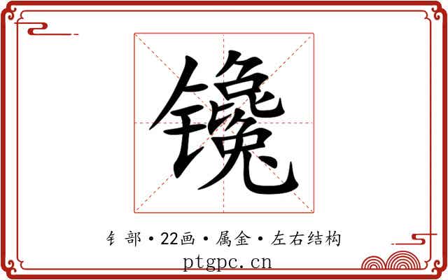镵 镵