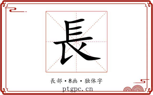 長 長