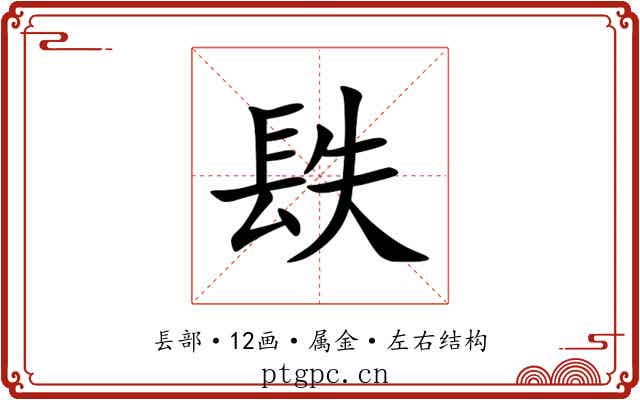 镻 镻
