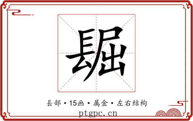 镼 镼