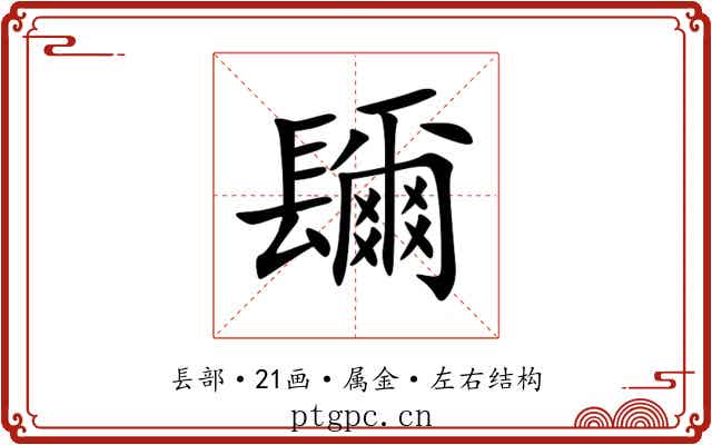 镾 镾