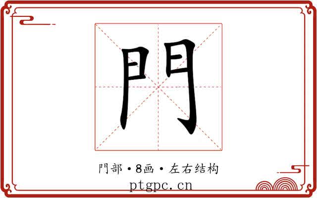 門 門