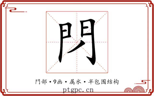 閁 閁