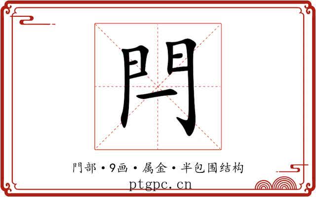 閂 閂