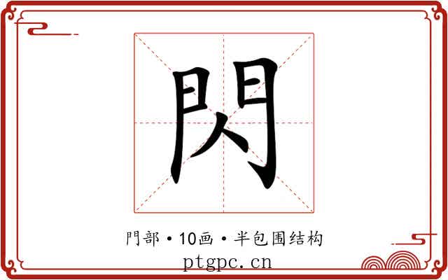 閃
