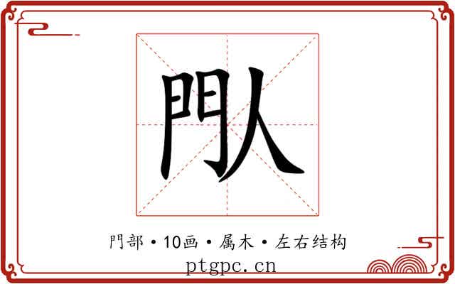 閄